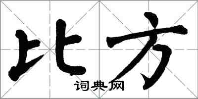 翁闓運比方楷書怎么寫
