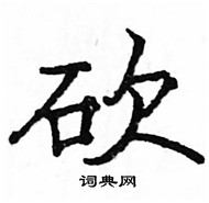 駱恆光寫的硬筆楷書砍