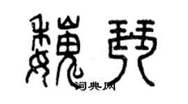 曾慶福魏琴篆書個性簽名怎么寫