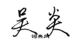 駱恆光吳炎行書個性簽名怎么寫