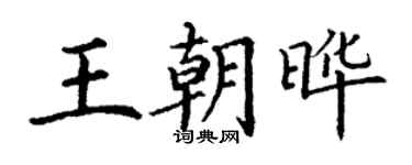 丁謙王朝曄楷書個性簽名怎么寫