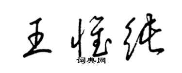 梁錦英王惟純草書個性簽名怎么寫