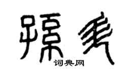 曾慶福孫升篆書個性簽名怎么寫