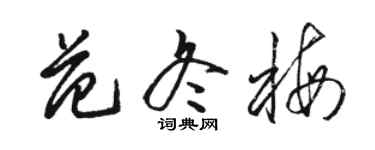 駱恆光范冬梅草書個性簽名怎么寫
