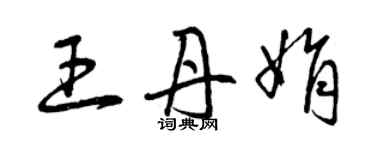 曾慶福王丹娟草書個性簽名怎么寫