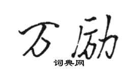 駱恆光萬勵行書個性簽名怎么寫