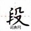 盧中南寫的硬筆楷書段
