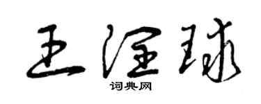 曾慶福王潤球草書個性簽名怎么寫