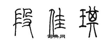 陳墨段佳琪篆書個性簽名怎么寫