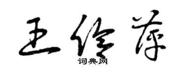 曾慶福王伶萍草書個性簽名怎么寫