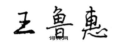 曾慶福王魯惠行書個性簽名怎么寫