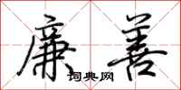 荊霄鵬廉善行書怎么寫