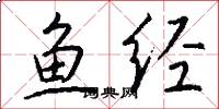 魚經怎么寫好看