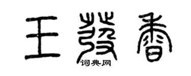 曾慶福王發香篆書個性簽名怎么寫