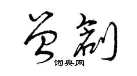 曾慶福曾創草書個性簽名怎么寫