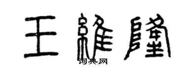 曾慶福王維隆篆書個性簽名怎么寫