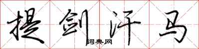 荊霄鵬提劍汗馬行書怎么寫