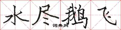 駱恆光水盡鵝飛楷書怎么寫