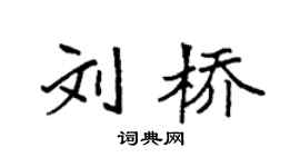 袁強劉橋楷書個性簽名怎么寫