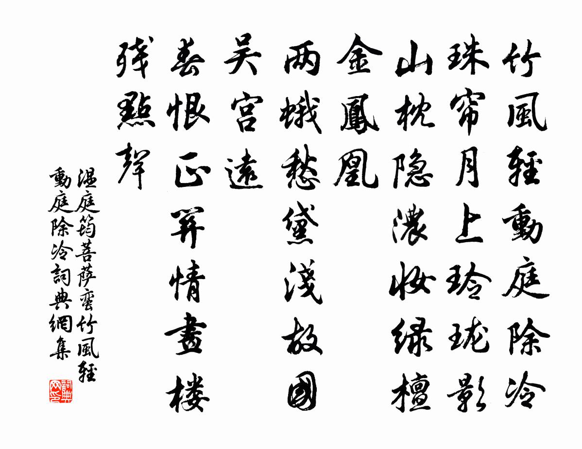 溫庭筠菩薩蠻·竹風輕動庭除冷書法作品欣賞