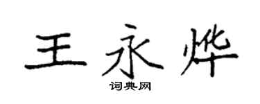 袁強王永燁楷書個性簽名怎么寫