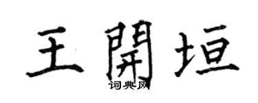 何伯昌王開垣楷書個性簽名怎么寫