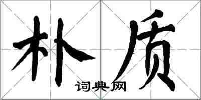 翁闓運樸質楷書怎么寫