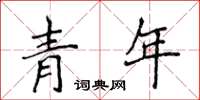 侯登峰青年楷書怎么寫