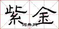 曾慶福紫金隸書怎么寫