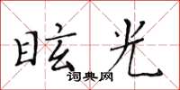 黃華生眩光楷書怎么寫