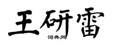 翁闓運王研雷楷書個性簽名怎么寫