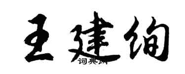 胡問遂王建絢行書個性簽名怎么寫