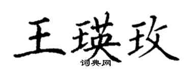 丁謙王瑛玫楷書個性簽名怎么寫