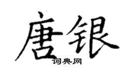 丁謙唐銀楷書個性簽名怎么寫