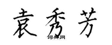 何伯昌袁秀芳楷書個性簽名怎么寫