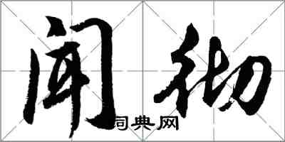 胡問遂聞徹行書怎么寫