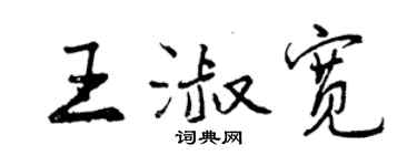 曾慶福王淑寬行書個性簽名怎么寫