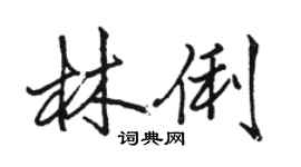 駱恆光林俐行書個性簽名怎么寫