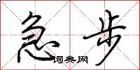 荊霄鵬急步行書怎么寫