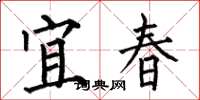 何伯昌宜春楷書怎么寫