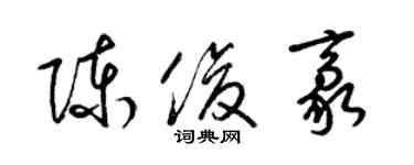 梁錦英陳俊豪草書個性簽名怎么寫