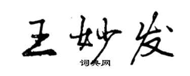 曾慶福王妙發行書個性簽名怎么寫