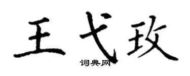 丁謙王弋玫楷書個性簽名怎么寫