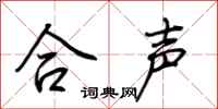 荊霄鵬合聲行書怎么寫