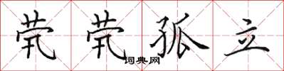 田英章煢煢孤立楷書怎么寫