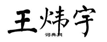 翁闓運王煒宇楷書個性簽名怎么寫