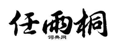 胡問遂任雨桐行書個性簽名怎么寫
