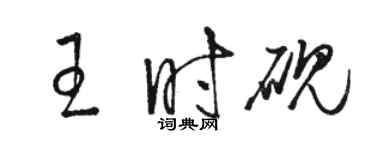 駱恆光王時硯草書個性簽名怎么寫