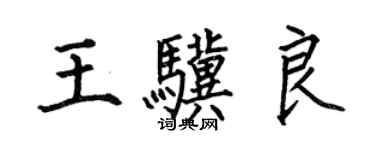 何伯昌王驥良楷書個性簽名怎么寫