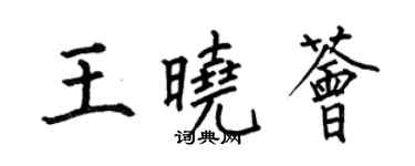 何伯昌王曉薈楷書個性簽名怎么寫
